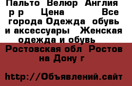 Пальто. Велюр. Англия. р-р42 › Цена ­ 7 000 - Все города Одежда, обувь и аксессуары » Женская одежда и обувь   . Ростовская обл.,Ростов-на-Дону г.